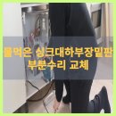 대전 물먹은 싱크대하부장밑판 부분수리 교체