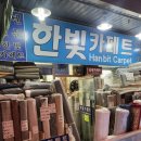 남대문시장 카페트 많은곳 한빛카페트 방문후기