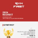 문정역/ 짐퍼스트 문정역점 트레이너 구합니다. 이미지