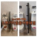 수영PC방 | 수영구 꽉막혀 넘친 소변기 막힘 뚫어주고 서비스까지~나이스마감[뚝닥]