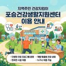 포승건강생활지원센터 | 지역주민 건강지킴이💚포승건강생활지원센터 이용 안내