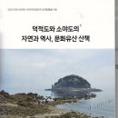 02. 덕적도와 소야도의 자연과 역사 · 문화 산책 이미지