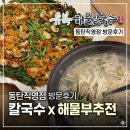 동탄공원로 | 동탄칼국수맛집 유복해물칼국수 동탄직영점 방문후기
