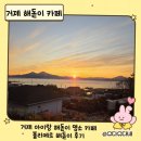 해돋이 | 거제 해돋이 카페 추천｜아이랑 보기 좋은 볼리에르카페 새해 해돋이 후기