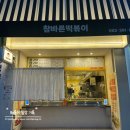 운천초교 | [광주/상무지구] 상무지구 분식, 수제튀김 떡볶이 맛집 &#34;참바른떡볶이&#34;