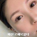 양덕동141 | 마산속눈썹펌 잘하는곳 양덕동 르메르뷰티 블랙틴팅펌