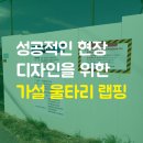 울산 가설 울타리 랩핑, 시트지 시공 후기