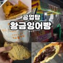 올리브영울산공업탑 | [울산 맛집]진짜 맛있는 울산•붕어빵스팟•추천/울산 공업탑 붕어빵/울산 남구 붕세권/울산 바삭한...