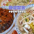 마성짬뽕 | 광양 중식맛집 마성짬뽕 재방문 추천메뉴 짜장면 맛있는 곳