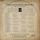 유성민 작곡집 [나홀로 걸으면／내친구] (1969) 이미지