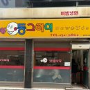 동그라미 분식 | 청주 현지인 맛집 ‘동그라미 분식’: 추억의 맛, 비빔냉면, 햄버거 성안길 맛집
