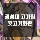 백두산뒷고기 | 경성대 고기집 맛과 구성이 알찬 뒷고기회관