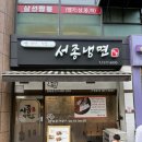 서종냉면 - 도봉구 노해로 341 | 서종냉면