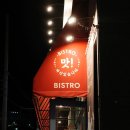 비스트로 날마다대박나는집 | 부산시청고기집 날마다대박나는집 회식장소 주차