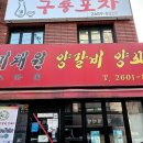 상촌주먹고기