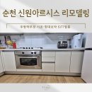 신원아르시스 | 순천 신원아르시스 주방 리모델링 후기 현대보닥 필름으로 완벽 변신