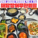 해담(장어무한리필) 이미지