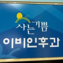 사는기쁨이비인후과의원 이미지