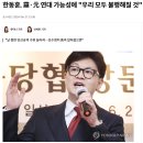 [기사] 한뚜껑, 나·원 연대 가능성에 "우리 모두 불행해질 것" 이미지