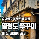 열정도쭈꾸미 - 11156 | 서울 숙대입구역 남영역 맛집 열정도 쭈꾸미 메뉴 웨이팅 솔직후기