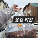 일산 밤리단길 소금빵 맛집 몽킽키친｜12종 소금빵 테이크아웃 후기