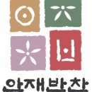 안재반찬 네이버블로그