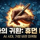 휴먼터치 | AI가 쓴 글은 스팸이다, 2026년 '휴먼 터치(Human Touch)'가 가장 비싼 마케팅이 된 이유