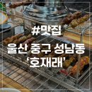 호재래 | [울산 성남동 맛집] 호재래 양꼬치 현지인 추천 맛집 내돈내산 후기