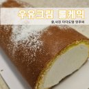 코스트코 베이커리 우유생크림 롤케익 후기 내돈내산