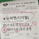 25.07.19. 토요일 첨단 롯데시네마 슈퍼맨 관람 이미지