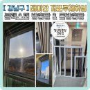 개포1-101 | 롤방충망 시공 및 스텐 방충망 교체 후기 강남구 개포 래미안 루체하임아파트