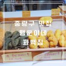 행운집 | 중랑구 맛집 행운이네 꽈백집 꽈배기