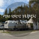 명지산카라반오토캠핑장 | 🏕 연천 한탄강 오토캠핑장 카라반 숙박 후기 | 할인 꿀팁까지!