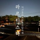 순라길마트 | 익선동카페 라르티스타 한옥뷰 루프탑과 수영장이 있는 종로3가 카페