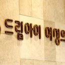 드림아이의원 이미지