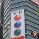 황실당구장 이미지