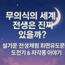창의쑥쑥NIE 1 | 무의식의 세계, 전생은 진짜 있을까? 설기문 전생체험 도전기 &amp; 자각몽 이야기