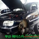 에이스카정비 이미지