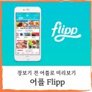 (주)프레시코 | 캐나다 생활] 어플 flipp과 장보기