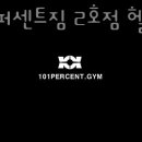 101퍼센트짐 이미지