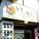 본가칠보칼국수