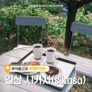 와운통나무산장가든 | 일산 식사동 카페 시카사 일본 정원여행 분위기 추천