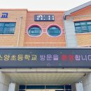 소양초등학교 이미지
