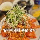 쌈마이대패 | 의정부 신곡동 삼겹살 맛집 쌈마이대패 후기!
