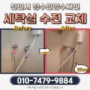 청수파크 | 청당동 청수한양수자인 아파트 세탁실 수전교체, 수전 4개 전부 교체한 이유? 믿을 수 있는 집수리대...