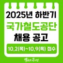 3공단3로3R-18 | [국가철도공단 (국철공)채용] 2025년 하반기 신입직원 채용공고, 필기합격 후기, 연봉(2024)
