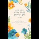 오늘의 '신앙 명언'(169강) 찰스 H. 스펄전(Charles Haddon Spurgeon) 이미지