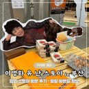 현대스토아 | 이명화 유난 스토아 부산 커넥트 현대 방문 후기 및 랄랄 방문 정보