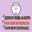 강북리더스치과의원 | 서울 강북구 번동 수유역 치과 임플란트 잘하는곳 추천 5곳!!! 가격, 후기 정보 확인하고 가세요.