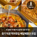 피자는 치즈빨 이천점 | [경기/상시] 맛 검증된 피자를 먹고싶다면 당장 여기로! 경기 이천 피자맛집 배달체험단 모집